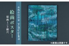 絵画作品 ポスター 数量限定サイン入り 糸島市 / yaccka [ACN001]