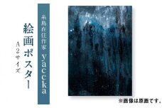 絵画作品 数量限定ポスター (A2-01) 糸島市 / yaccka [ACN002]