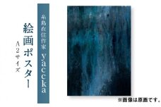 絵画作品 数量限定ポスター (A2-02) 糸島市 / yaccka [ACN003]