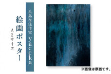 絵画作品 数量限定ポスター (A2-02) 糸島市 / yaccka [ACN003]