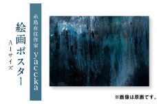 絵画作品 数量限定ポスター (A1) 糸島市 / yaccka [ACN004]