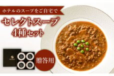 【贈答用】セレクト スープ 4種 セット SOUP SELECT　by ITOSHIMA MASAKI ＋  糸島市 / 糸島正キ [AQA054] 惣菜 常温
