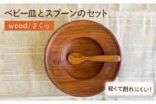 【離乳食用】ベビー皿 と スプーン の セット 糸島市 / カントリーチェア 【いとしまごころ】 [ATC020]