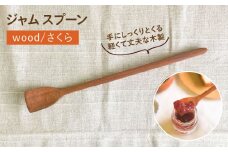 ジャム スプーン 糸島市 / カントリーチェア【いとしまごころ】 [ATC021]