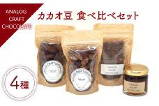 自家焙煎 カカオ豆 食べ比べセット (各1個入り) 糸島市 / ANALOG CRAFT CHOCOLATE チョコ カカオ [ANE004]