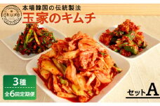 【全6回定期便】玉家 の キムチ セット A ( 白菜 / 葱 / 胡瓜 / 大根 )糸島市 / 玉家のキムチ工房【いとしまごころ】 [AAE009]