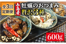 【全3回定期便】福岡県 糸島産 牡蠣 の おつまみ 贅沢 3種 セット ×2 糸島市 / ひろちゃんカキ [AJA018]