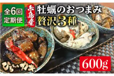 【全6回定期便】福岡県 糸島産 牡蠣 の おつまみ 贅沢 3種 セット ×2 糸島市 / ひろちゃんカキ [AJA019]