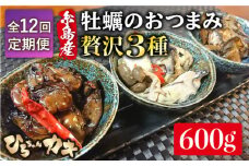 【全12回定期便】福岡県 糸島産 牡蠣 の おつまみ 贅沢 3種 セット ×2 糸島市 / ひろちゃんカキ [AJA020]