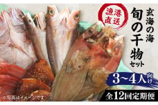 【全12回定期便】【塩 にも こだわり ！ 】玄海 の 海旬 の 干物 セット ( 3,4人向け ) 糸島市 / 福ふくの里 [ALD007]