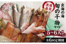 【全6回定期便】塩 にも こだわり 玄海 の 海 旬 の 干物 大満足 セット ( 5～6人 向け ) 糸島市 / 福ふくの里 [ALD009]