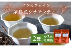 【全3回定期便】シナモンティー 2袋( 糸島産 シナモンリーフ 100%使用 ) 糸島市 / 泉屋六治【いとしまごころ】 [AGC011]