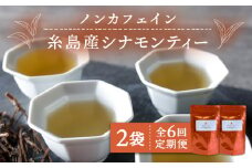 【全6回定期便】シナモンティー 2袋( 糸島産 シナモンリーフ 100%使用 ) 糸島市 / 泉屋六治【いとしまごころ】 [AGC012]