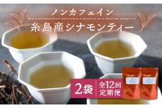 【全12回定期便】シナモンティー 2袋( 糸島産 シナモンリーフ 100%使用 ) 糸島市 / 泉屋六治【いとしまごころ】 [AGC013]