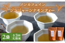 【全3回定期便】ジンジャー ・ シナモン ・ ティー 2袋 ( 糸島産 シナモンリーフ 100%使用 、 高倉農園 の 生姜 使用 )糸島市 / 泉屋六治【いとしまごころ】 [AGC014]