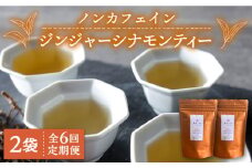 【全6回定期便】ジンジャー ・ シナモン ・ ティー 2袋 ( 糸島産 シナモンリーフ 100%使用 、 高倉農園 の 生姜 使用 )糸島市 / 泉屋六治【いとしまごころ】 [AGC015]