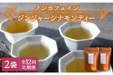 【全12回定期便】ジンジャー ・ シナモン ・ ティー 2袋 ( 糸島産 シナモンリーフ 100%使用 、 高倉農園 の 生姜 使用 )糸島市 / 泉屋六治【いとしまごころ】 [AGC016]
