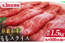 【全3回定期便】【月限定40個】 希少 糸島 和牛 もも スライス 500g 糸島市 / トラヤミートセンター [AJD010]