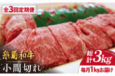 【全3回定期便】【月限定10個】希少 糸島 和牛 こまぎれ 1kg 糸島 / トラヤミートセンター [AJD011]