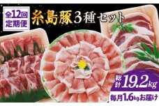 【全12回定期便】糸島 豚 バラエティ セット ( しゃぶしゃぶ / 肩ロース / とんかつ )糸島市 / トラヤミートセンター [AJD012]