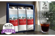 【全12回定期便】アイスコーヒー ゲイシャ種 3本 セット 糸島市 / Petani coffee [ALC023]
