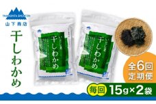 【全6回定期便】干しわかめ 2袋 糸島市 / 山下商店【いとしまごころ】糸島 乾物 海藻 いとしま 乾燥 [ANA028]