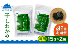 【全12回定期便】干しわかめ 2袋 糸島市 / 山下商店【いとしまごころ】糸島 乾物 海藻 いとしま 乾燥 [ANA029]