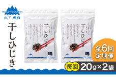【全6回定期便】糸島の乾物 海藻 いとしま 干し ひじき 2袋 糸島市 / 山下商店【いとしまごころ】 [ANA034]