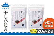 【全12回定期便】糸島の乾物 海藻 いとしま 干し ひじき 2袋 糸島市 / 山下商店【いとしまごころ】 [ANA035]