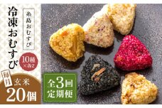【全3回定期便】【玄米】冷凍 おむすび 20個(10種×各2個) セット 糸島市 / 糸島おむすび ふちがみ [ANL005]