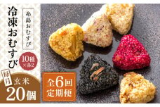 【全6回定期便】【玄米】冷凍 おむすび 20個(10種×各2個) セット 糸島市 / 糸島おむすび ふちがみ [ANL006]