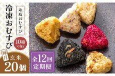 【全12回定期便】【玄米】冷凍 おむすび 20個(10種×各2個) セット 糸島市 / 糸島おむすび ふちがみ [ANL007]