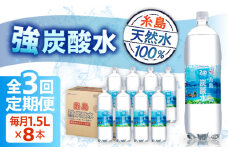 【全3回定期便】強炭酸水 1.5L×8本  糸島市 / スターナイン 炭酸水 大容量 [ARM006]