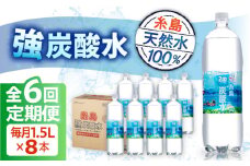 【全6回定期便】強炭酸水 1.5L×8本  糸島市 / スターナイン 炭酸水 大容量 [ARM007]