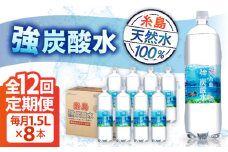 【全12回定期便】強炭酸水 1.5L×8本  糸島市 / スターナイン 炭酸水 大容量 [ARM008]