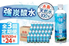 【全3回定期便】強炭酸水 プレーン 500ml × 24本  糸島市 / スターナイン 炭酸水 国産 [ARM009]