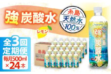 【全3回定期便】強炭酸水 レモン 500ml × 24本  糸島市 / スターナイン 炭酸水 国産 [ARM012]