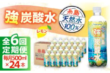 【全6回定期便】強炭酸水 レモン 500ml × 24本  糸島市 / スターナイン 炭酸水 国産 [ARM013]