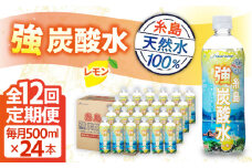 【全12回定期便】強炭酸水 レモン 500ml × 24本  糸島市 / スターナイン 炭酸水 国産 [ARM014]