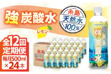 【全12回定期便】強炭酸水 レモン 500ml × 24本  糸島市 / スターナイン 炭酸水 国産 [ARM014]
