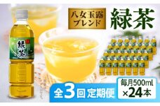 【全3回定期便】八女 玉露入り 緑茶 500ml × 24本  糸島市 / スターナイン お茶 ペットボトル [ARM015]