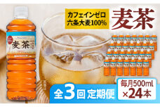 【全3回定期便】麦茶 600ml × 24本  糸島市 / スターナイン お茶 ペットボトル [ARM018]