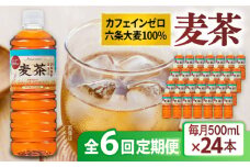 【全6回定期便】麦茶 600ml × 24本  糸島市 / スターナイン お茶 ペットボトル [ARM019]