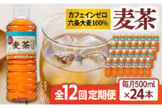 【全12回定期便】麦茶 600ml × 24本  糸島市 / スターナイン お茶 ペットボトル [ARM020]