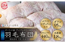 【赤系】【最高級プレミアムダウン使用】【 糸島 羽毛 ふとん 】羽毛 布団 ホワイトマザーグース ダウン95％ 【ダブル】糸島市 / 株式会社三樹  [AYM011-1] 本掛け 羽毛布団 冬用