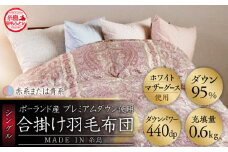 【赤系】【最高級プレミアムダウン使用】【 糸島 羽毛 ふとん 】年中用 羽毛 布団 合掛け ホワイトマザーグース ダウン95％ 【シングル】糸島市 / 株式会社三樹  [AYM012-1] 合掛け 羽毛布団