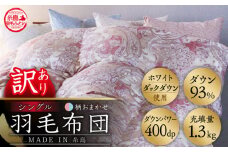 【青系】【訳あり】【 糸島 羽毛 ふとん 】【高級ダウン使用】羽毛 布団 柄おまかせ ダウン93％【シングル】糸島市 / 株式会社三樹  [AYM014-2] 本掛け 超長綿 羽毛布団 冬用