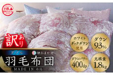 【青系】【訳あり】【 糸島 羽毛 ふとん 】【高級ダウン使用】羽毛 布団 柄おまかせ ダウン93％【ダブル】糸島市 / 株式会社三樹  [AYM015-2] 本掛け 超長綿 羽毛布団 冬用