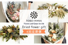 【シックなイメージ】【全4回定期便】3ヶ月に1回お届け フラワー ギフト 糸島市 / tokohana [AOC026-2] ドライフラワー 花