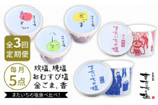 【全3回定期便】ふるさと セット 糸島市 / またいちの塩【新三郎商店株式会社】 [AEB010]